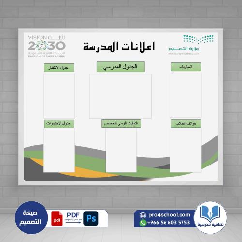لوحة إعلانات المدرسة