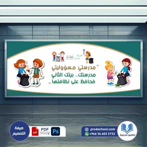 مدرستي مسؤوليتي نظافة المدرسة