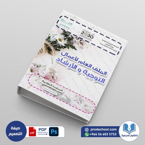 ‎⁨ملف المرشدة الطلابية الملف العام⁩
