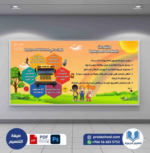 تصميم لوحة ارشادات السلامة المدرسية وقواعد ركوب ال...