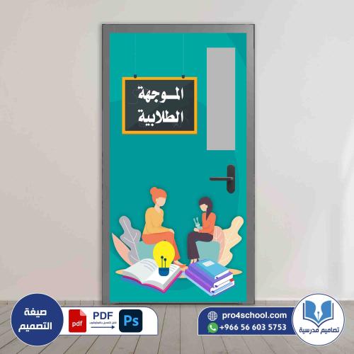 تصميم باب الموجهة الطلابية التوجيه الطلابي