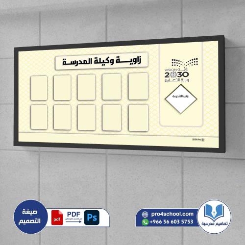 لوحة وكيلة المدرسة