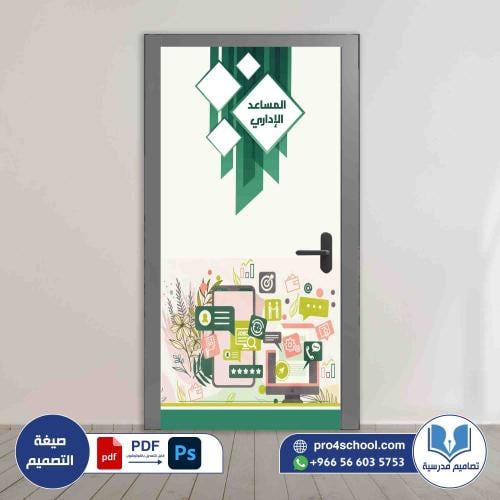 تصميم باب المساعد الاداري