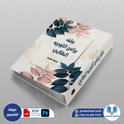 تصميم غلاف ملف برامج التوجيه الطلابي