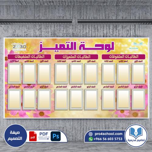 لوحة التميز والشرف للطالبات