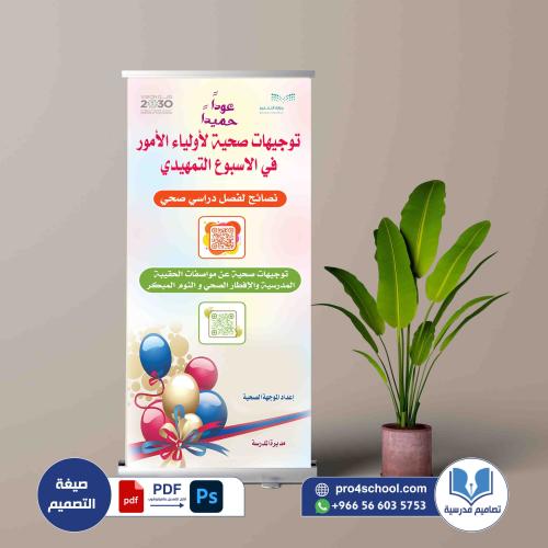 توجيهات صحية الأسبوع التمهيدي