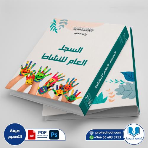 تصميم غلاف السجل العام للنشاط