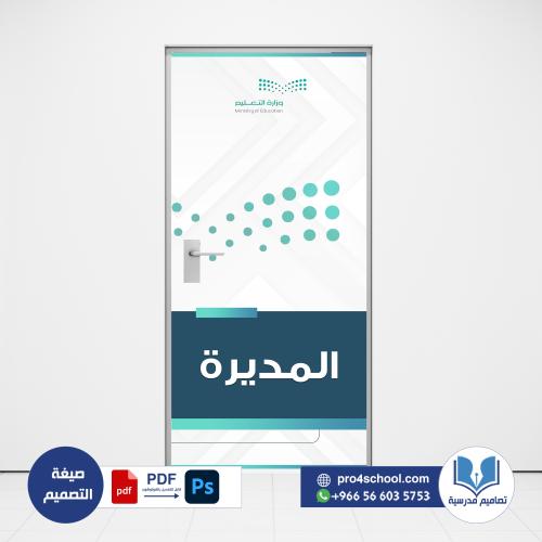 تصميم باب المديرة الهوية الجديدة