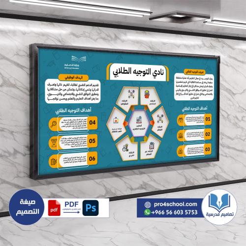 تصميم لوحة ركن التوجيه الطلابي