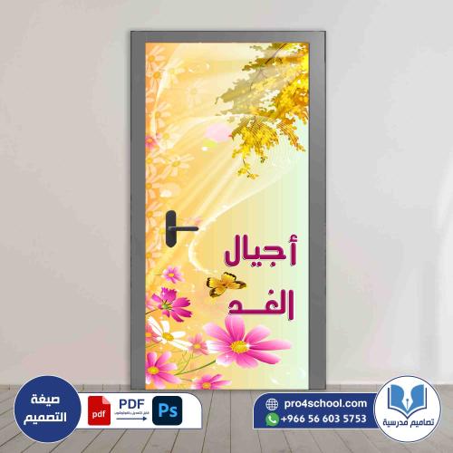 تصميم باب فصل اجيال الغد