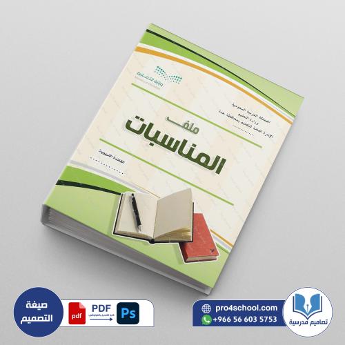‎⁨ملف المناسبات 211⁩