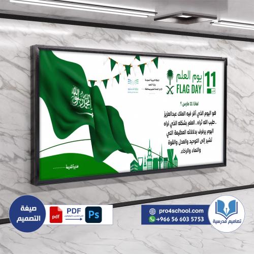 تصميم لوحة يوم العلم