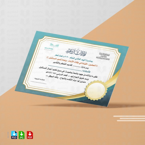 تصميم شهادة شكر بمناسبة يوم المعلم 110