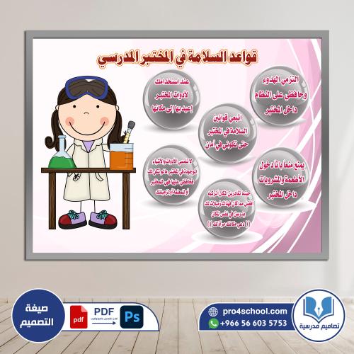 قواعد السلامة في المختبر