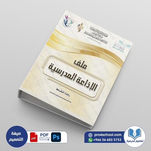 ‎⁨ملف الإذاعة المدرسية 102⁩