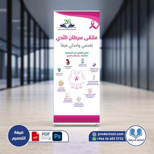 تصميم ستاند ملتقى سرطان الثدي