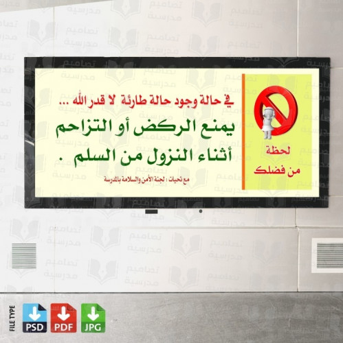 تصميم لوحة يمنع الركض فب التزاحم