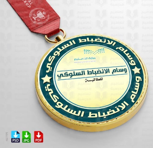 تصميم وسام الانضباط السلوكي