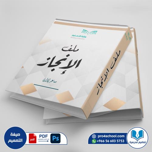 تصميم سجل ملف الانجاز