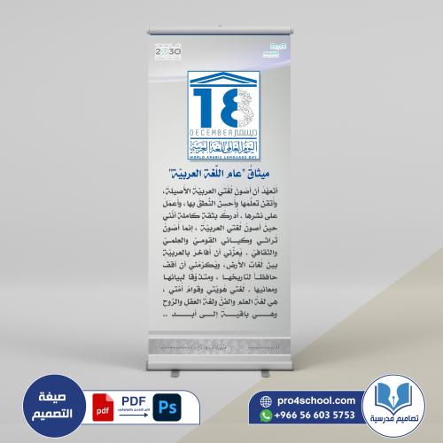 اليوم العالمي و ميثاق اللغة العربية
