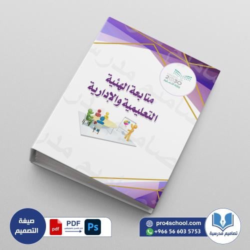 ملف الهيئة التعلمية والإدراية psd