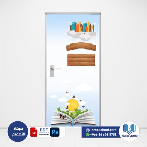 تصميم باب فصل ابتدائي - روضة