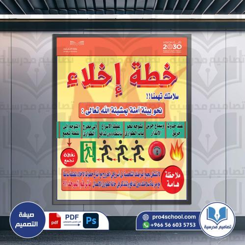 تصميم لوحة خطة إخلاء