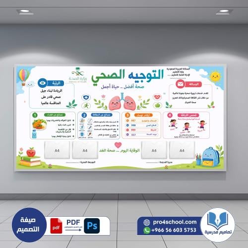 التوجيه الصحي