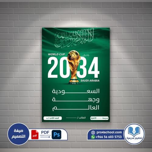 بوستر احتفاء كأس العالم السعودية 2034