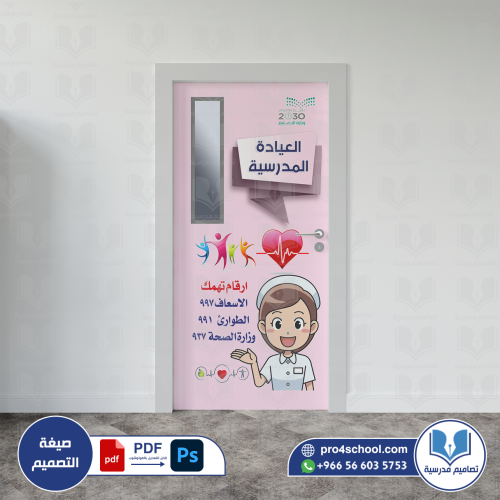 باب العيادة المدرسية