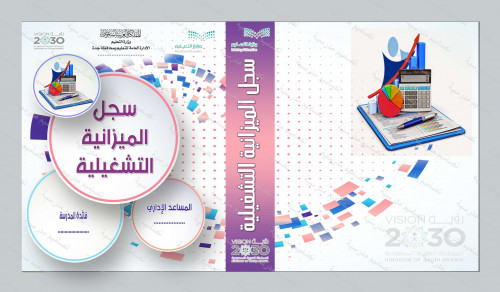 ملف الميزانية التشغيلية