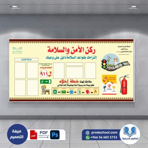 ركن الأمن والسلامة
