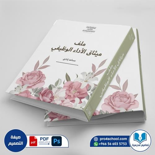 تصميم ملف ميثاق الأداء الوظيفي