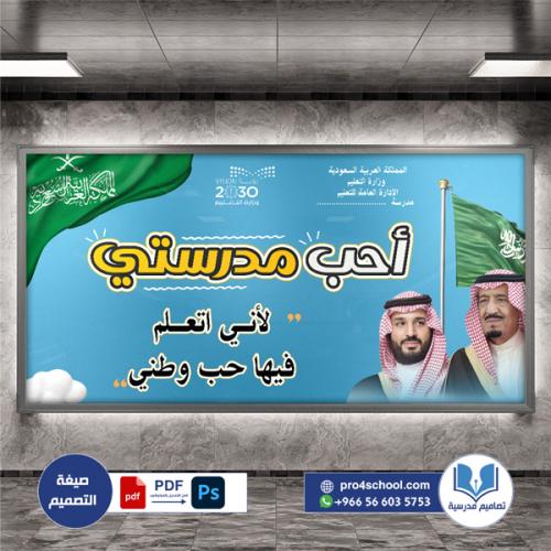 تصميم لوحة فصل أحب مدرستي حب الوطن