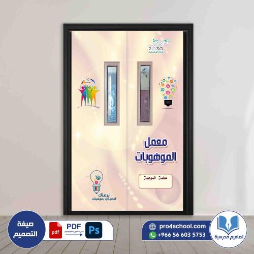 باب معمل الموهوبات