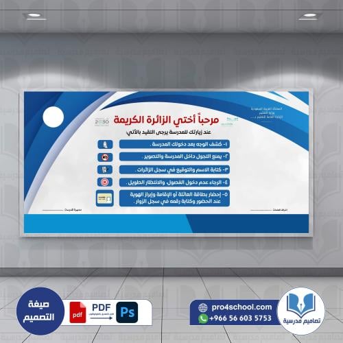 تصميم لوحة قوانين زيارة المدرسة