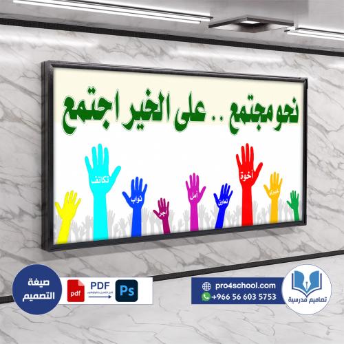 تصميم لوحة تحفيزية مجتمع على الخير اجتمع