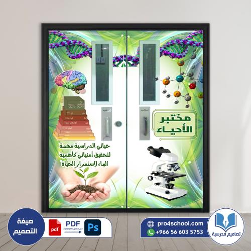 باب مختبر الأحياء