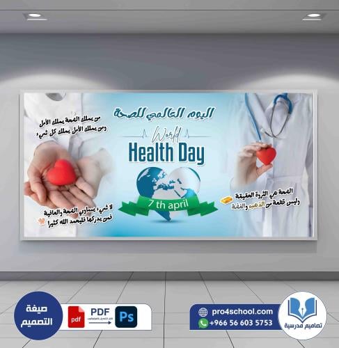 تصميم لوحة اليوم العالمي للصحة