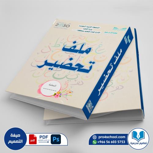 تصميم غلاف سجل ملف التحضير