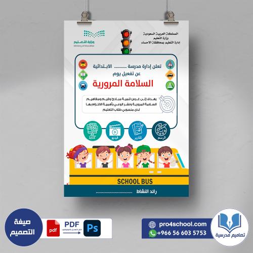 بوستر تفعيل يوم السلامة المرورية