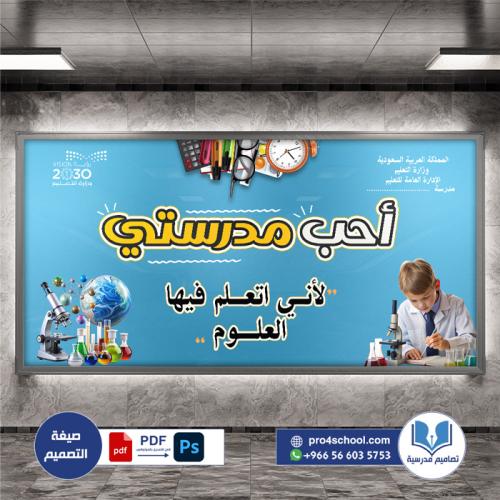 تصميم لوحة فصل أحب مدرستي العلوم