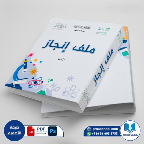 تصميم غلاف ملف الانجاز انجاز