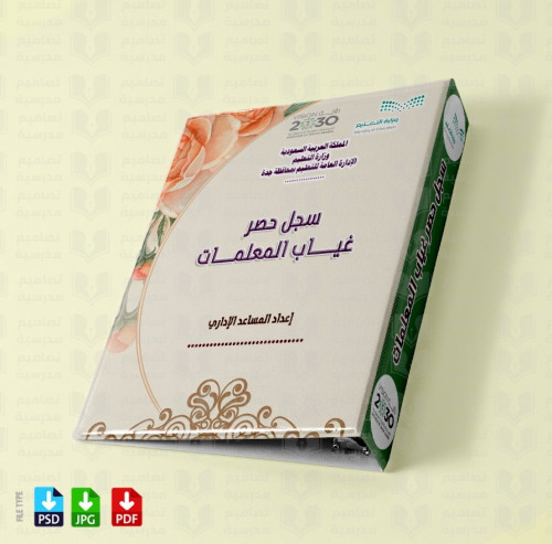 ‎تصميم سجل حصر دقائق التأخير والغياب 4
