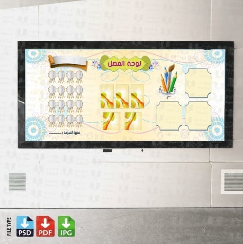 تصميم لوحة الفصل