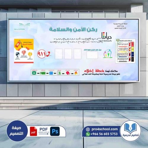 ركن الأمن والسلامة