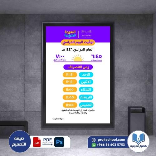 العودة للمدرسة توقيت اليوم الدراسي و زمن الانصراف