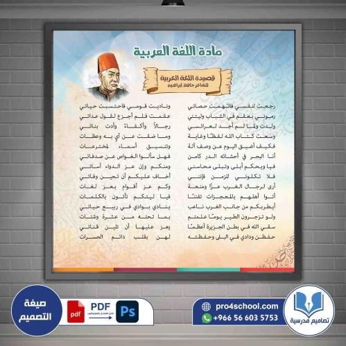 تصميم لوحة قصيدة اللغة العربية للشاعر حافظ ابراهيم