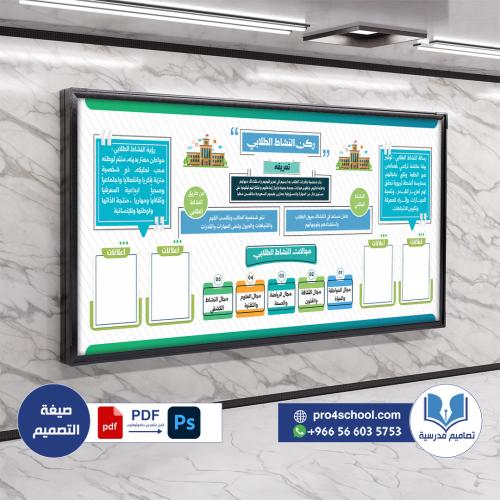 تصميم لوحة ركن النشاط الطلابي