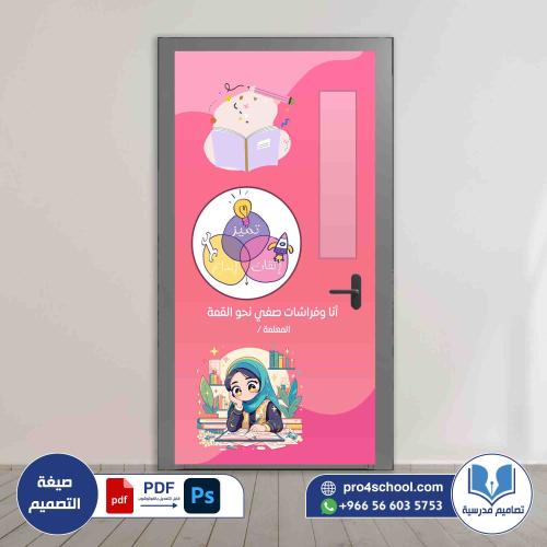 باب الفصل فراشات صفي
